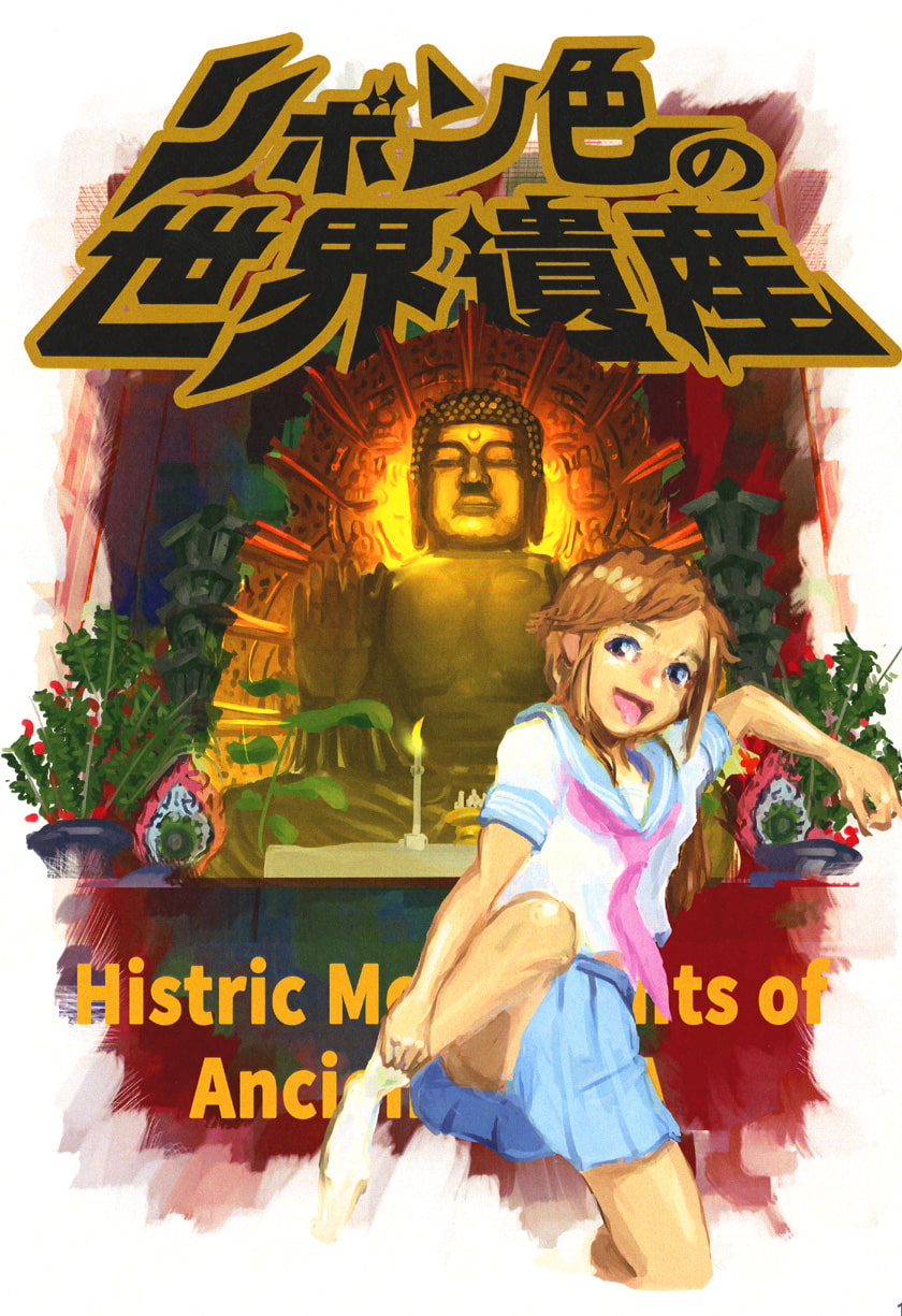 リボン色の世界遺産 インターミッション