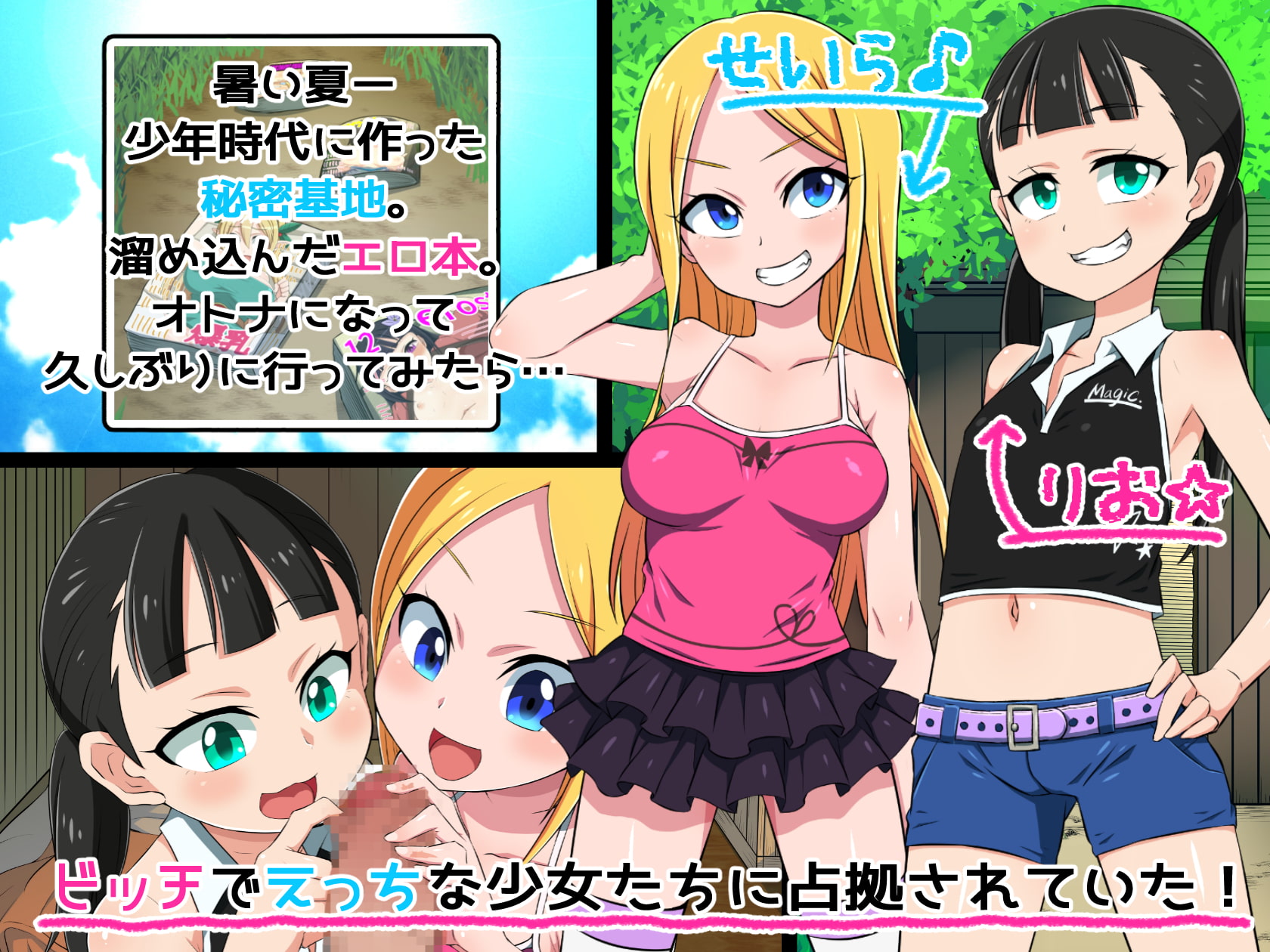 ロリビッチと秘密基地