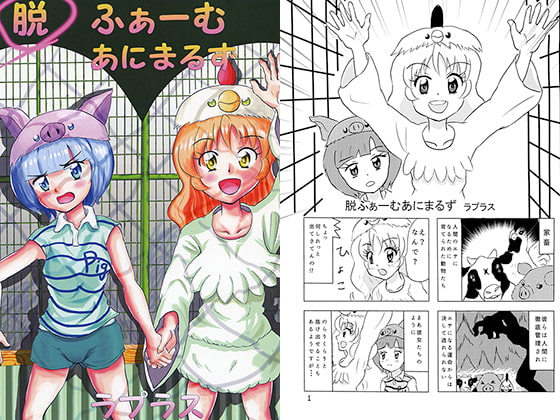 脱ふぁーむあにまるず