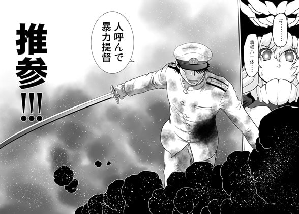 暴力提督対深海棲艦