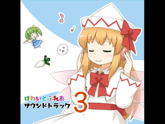 ほわいとふれあサウンドトラック3