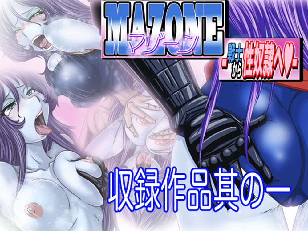 マゾーンお嫁さんパック-総集編ノ壱-