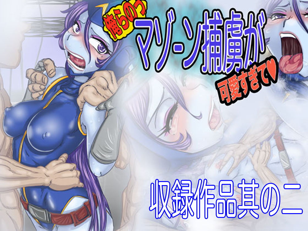 マゾーンお嫁さんパック-総集編ノ壱-