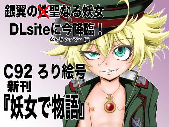 妖女で物語