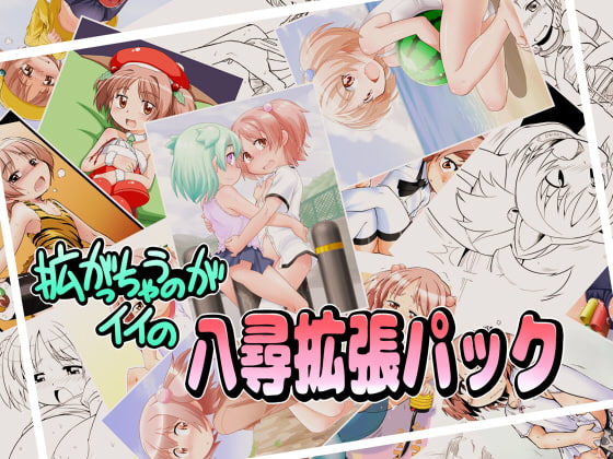 拡がっちゃうのがイイの 八尋拡張パック