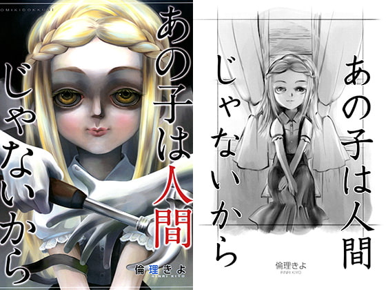 あの子は人間じゃないから