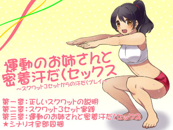 運動のお姉さんと密着汗だくセックス ～スクワット3セットからの汗だくプレイ～