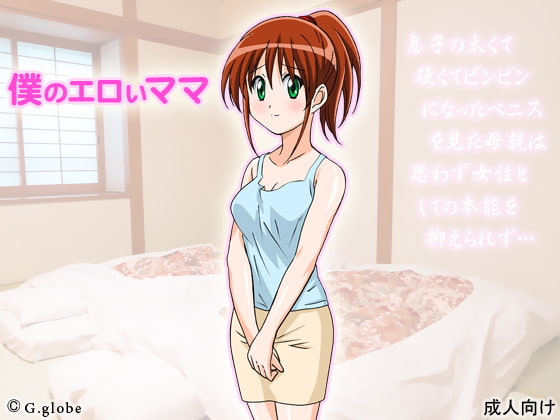 僕のエロいママ