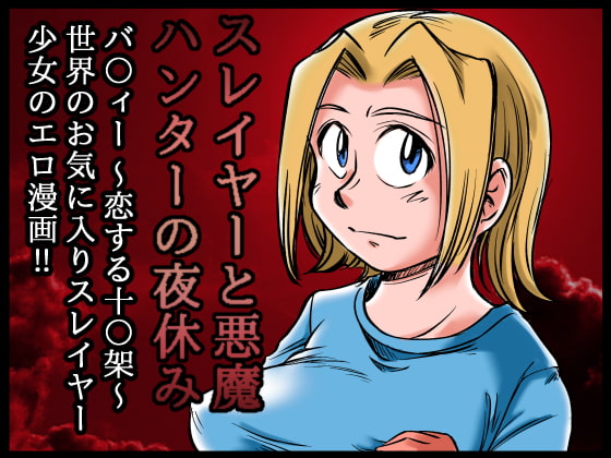 スレイヤーと悪魔ハンターの夜休み