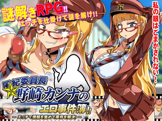風紀委員長野崎カンナのエロ事件簿～エッチで情報を集めて事件を解決!～