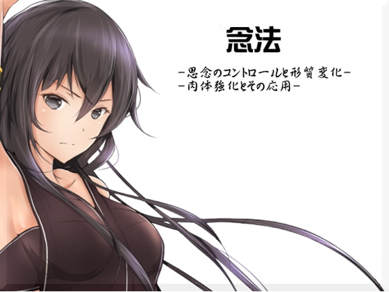 念法トレーニング 思念のエクササイズ -思念のコントロールと形質変化- -肉体強化とその応用-