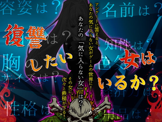 あなたが虐めてやりたい女に鉄槌を