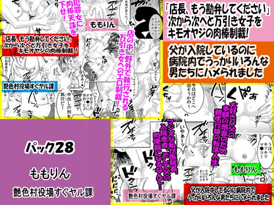 「ももりんお買い得パック28」 父が入院しているのに病院内でうっかりいろんな男たちにハメられました&「店長、もう勘弁してください」