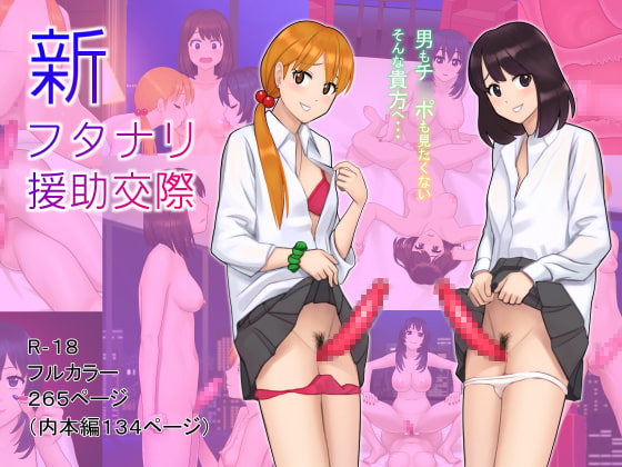 新フタナリ援助交際