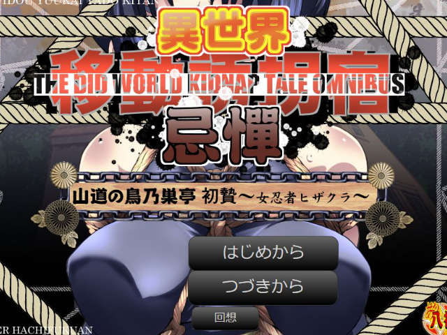 異世界移動誘拐宿忌憚 山道の鳥乃巣亭 初贄～女忍者ヒザクラ～