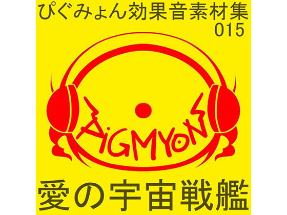 ぴぐみょん効果音素材集015愛の宇宙戦艦01