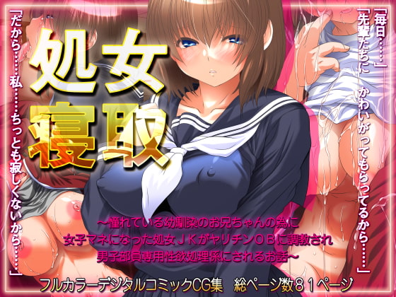 処女寝取 ～憧れている幼馴染のお兄ちゃんの為に女子マネになった処女JKがヤリチンOBに調教され男子部員専用性欲処理係にされるお話～