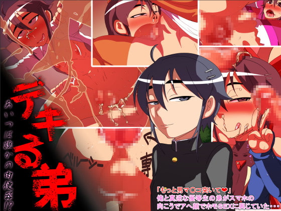 デキる弟～あいつは誰かの肉便器!?～