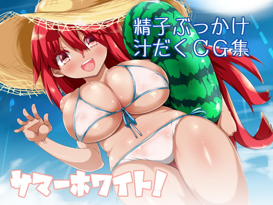 サマーホワイト!