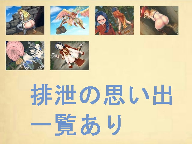 スカトロクエスト～そして排泄へ～