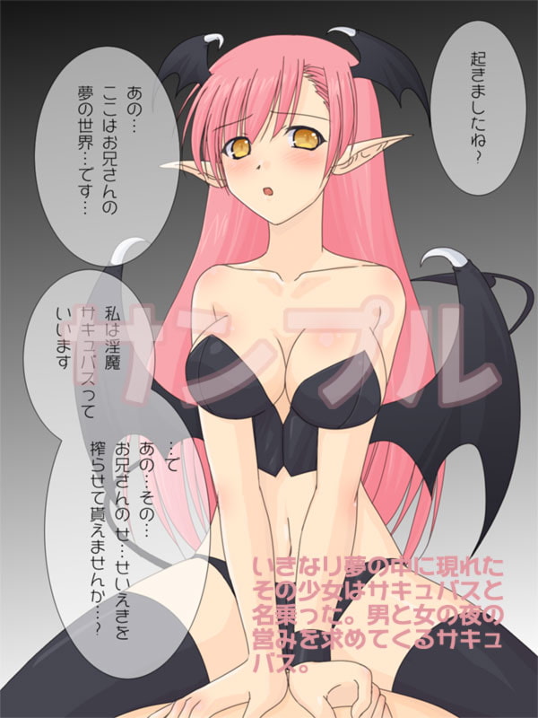 処女サキュバス、初めてのお仕事!