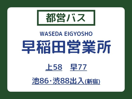 【同人時刻表】都営バス 早稲田営業所 編