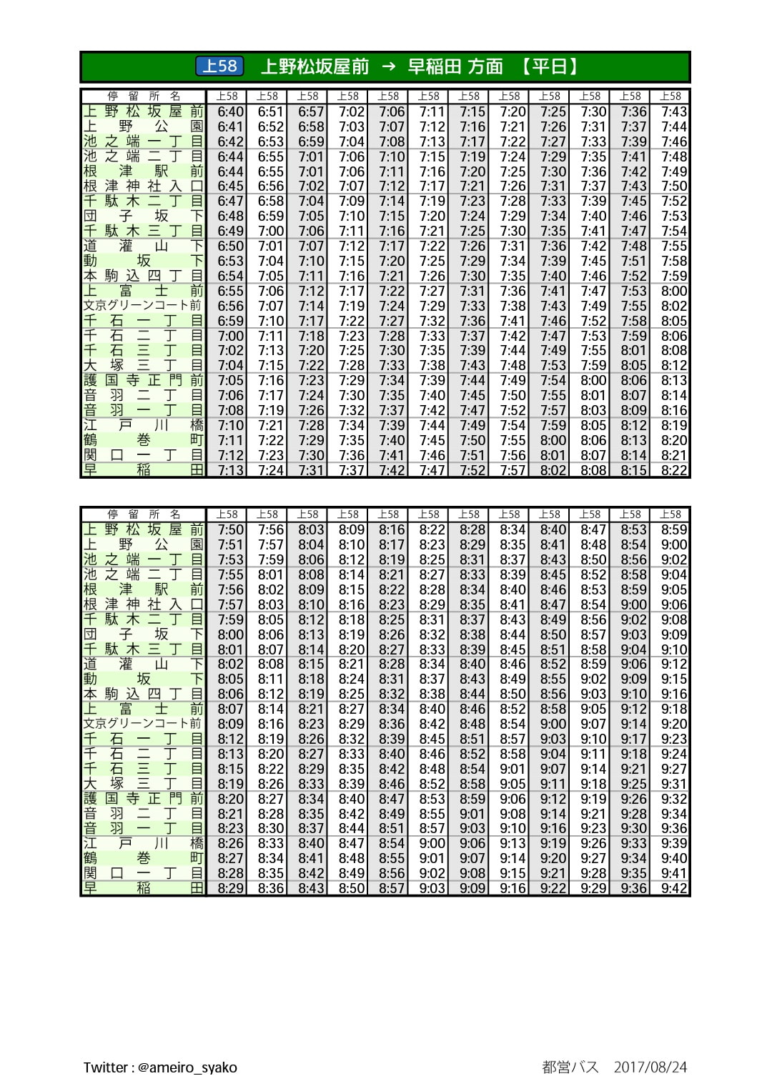 【同人時刻表】都営バス 早稲田営業所 編