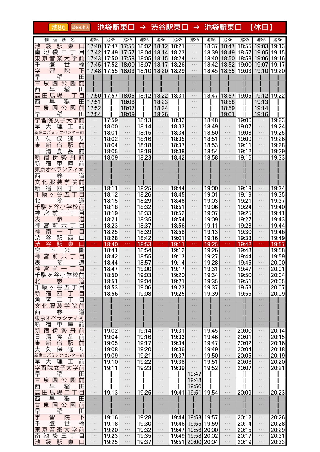 【同人時刻表】都営バス 早稲田営業所 編