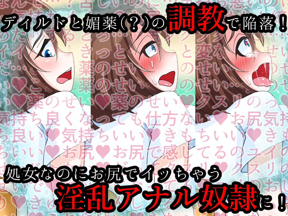 幼馴染の彼のために処女を守ろうとした結果、淫乱アナル肉便器になっちゃいました