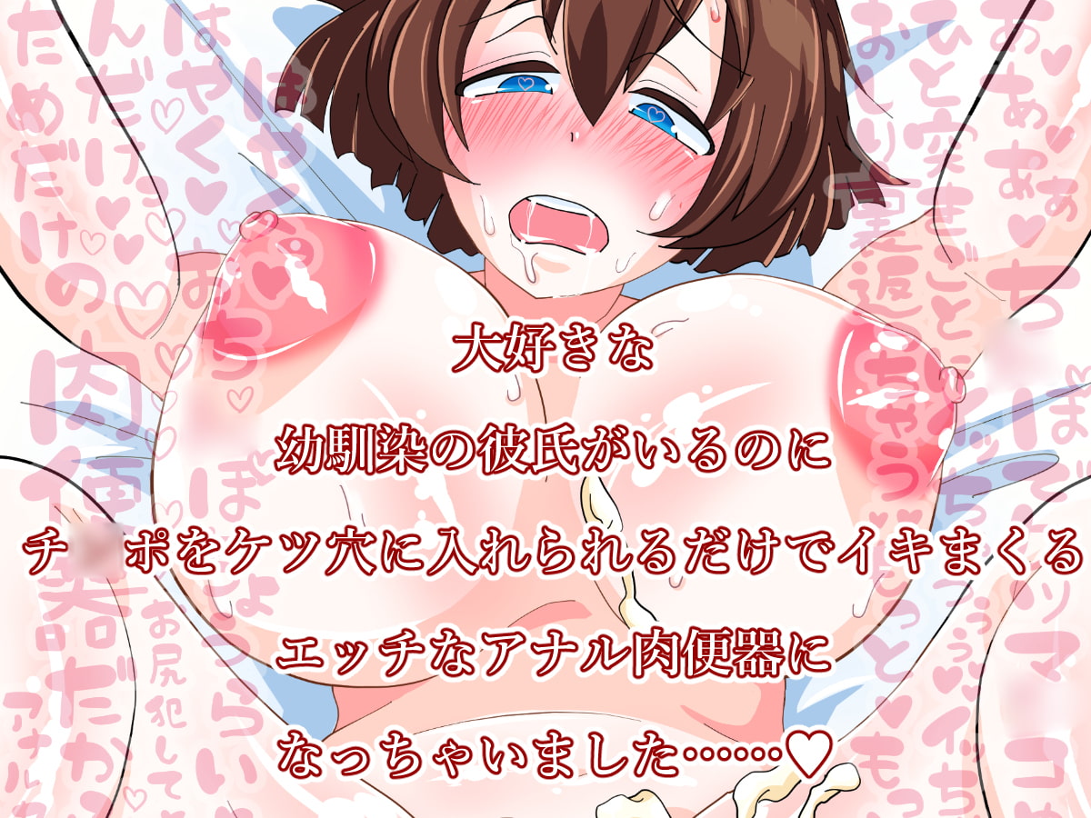 幼馴染の彼のために処女を守ろうとした結果、淫乱アナル肉便器になっちゃいました