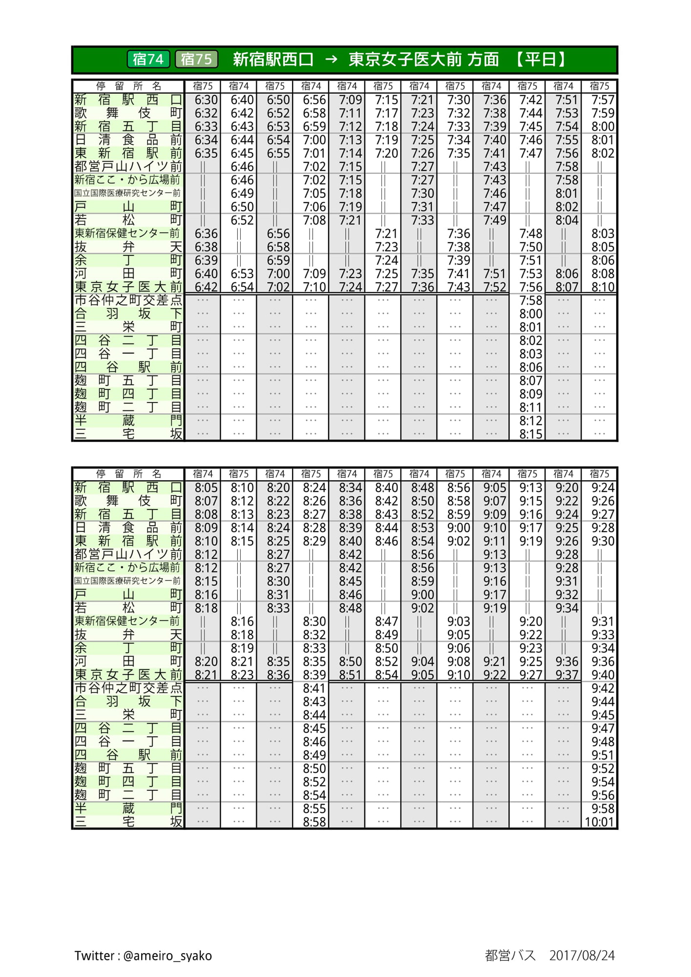 【同人時刻表】都営バス 新宿支所 編