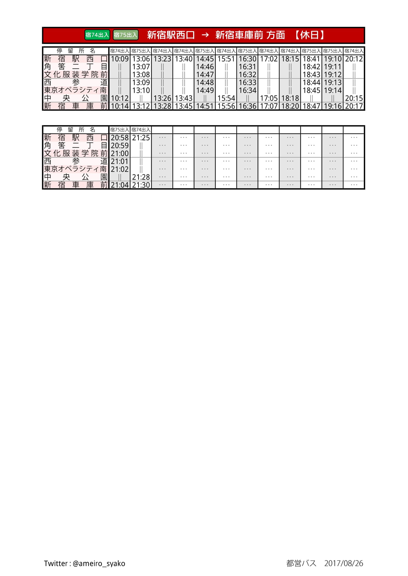 【同人時刻表】都営バス 新宿支所 編