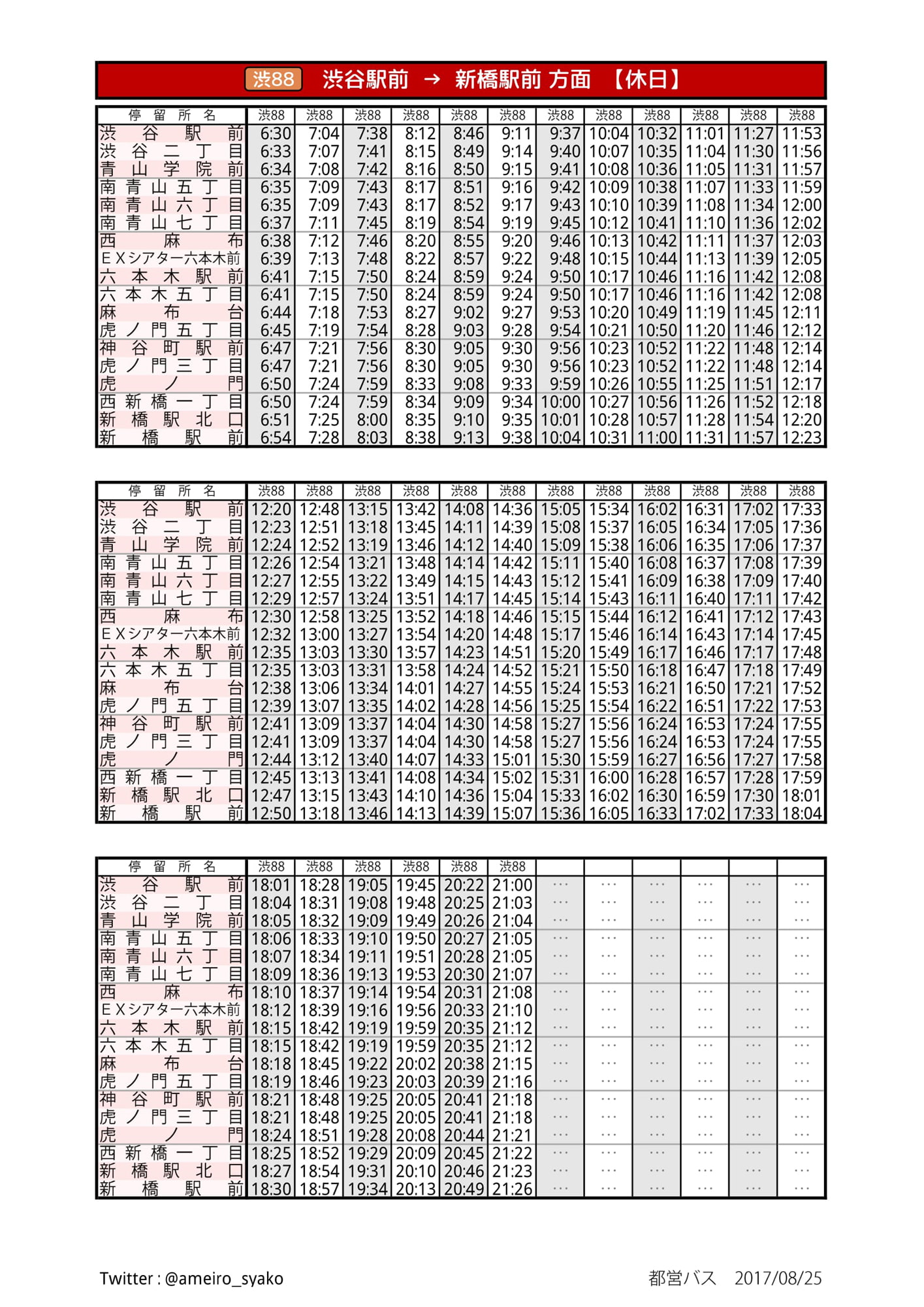 【同人時刻表】都営バス 新宿支所 編