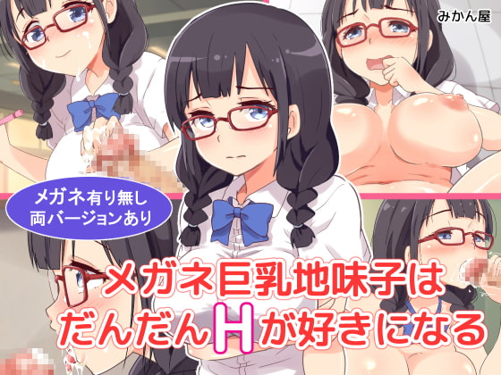 メガネ巨乳地味子はだんだんHが好きになる