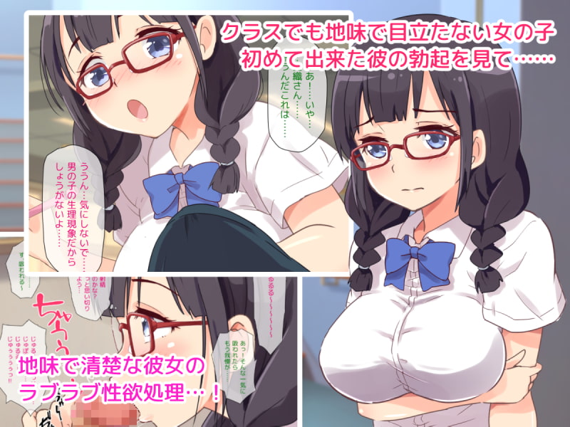 メガネ巨乳地味子はだんだんHが好きになる