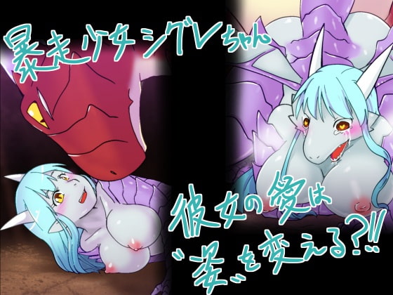 変わり娘 竜娘のシグレ