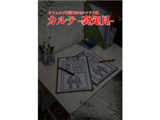 カルテ -裏知見-