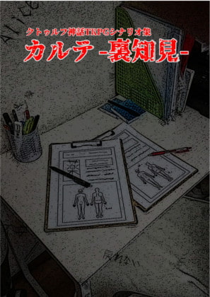 カルテ -裏知見-