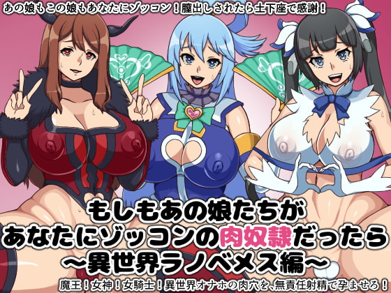 もしもあの娘たちがあなたにゾッコンの肉奴隷だったら～異世界ラノベメス編～