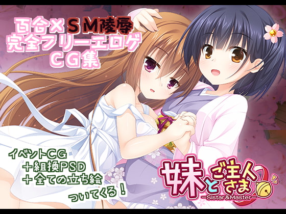 妹とご主人さま。
