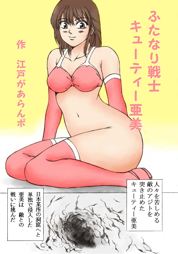 ふたなり戦士 キューティー亜美