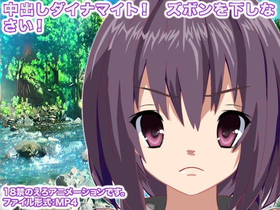 中出しダイナマイト! ズボンを下しなさい!