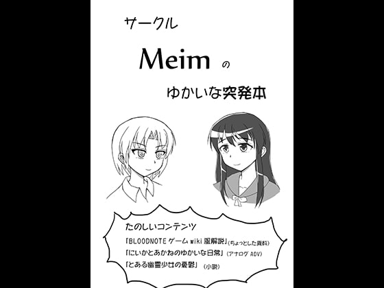 サークルMeimのゆかいな突発本
