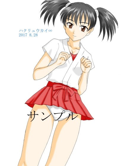 ハクリュウカイ∞ 2017 7.29～2017 8.28