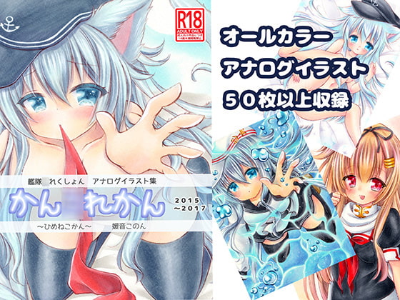 かん○れかん アナログイラスト集