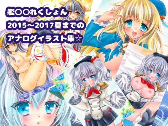 かん○れかん アナログイラスト集