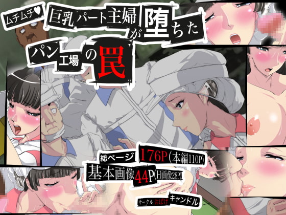ムチムチ巨乳パート主婦が堕ちた、パン工場の罠