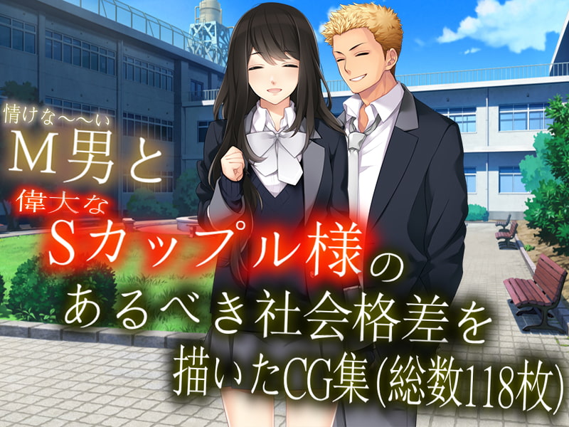 カップル主様と寝取られマゾのセット