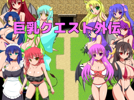 巨乳クエスト外伝