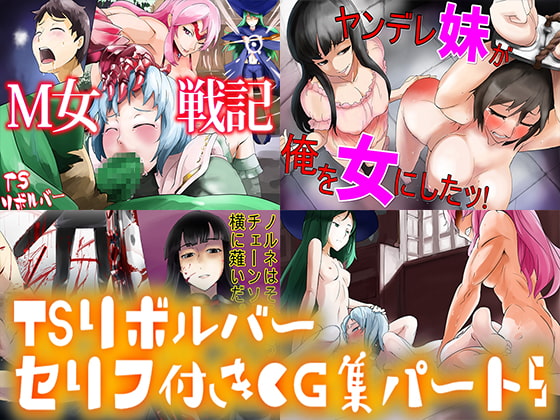 TSリボルバー セリフ付きCG集パート5